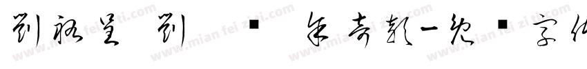 劉祐呈 劉畇妘 余奇穎字体转换